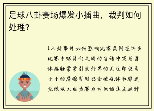 足球八卦赛场爆发小插曲，裁判如何处理？