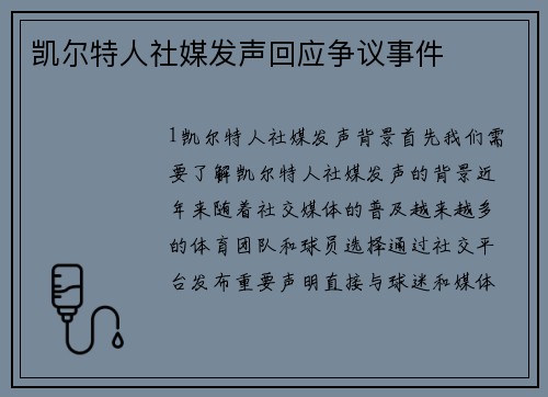 凯尔特人社媒发声回应争议事件