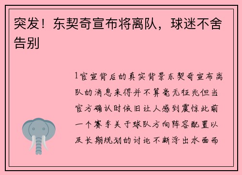 突发！东契奇宣布将离队，球迷不舍告别