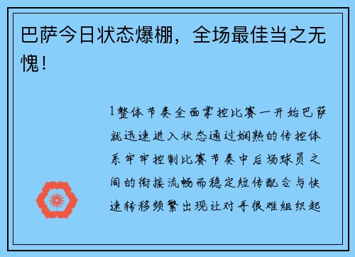 巴萨今日状态爆棚，全场最佳当之无愧！