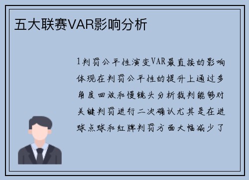 五大联赛VAR影响分析