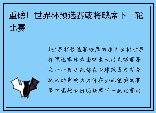重磅！世界杯预选赛或将缺席下一轮比赛