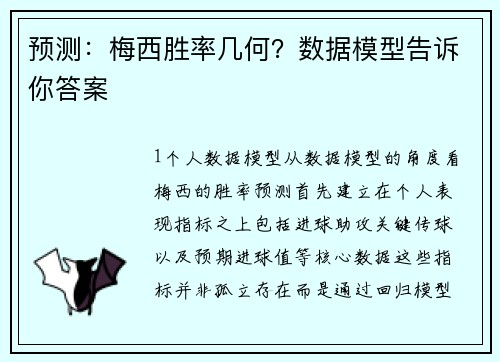 预测：梅西胜率几何？数据模型告诉你答案
