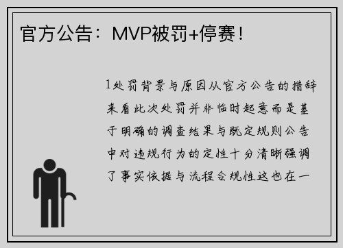 官方公告：MVP被罚+停赛！