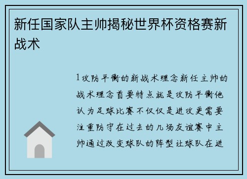 新任国家队主帅揭秘世界杯资格赛新战术