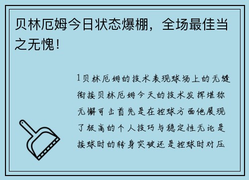 贝林厄姆今日状态爆棚，全场最佳当之无愧！
