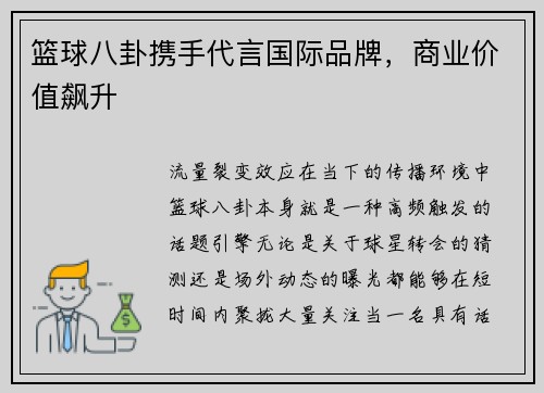 篮球八卦携手代言国际品牌，商业价值飙升