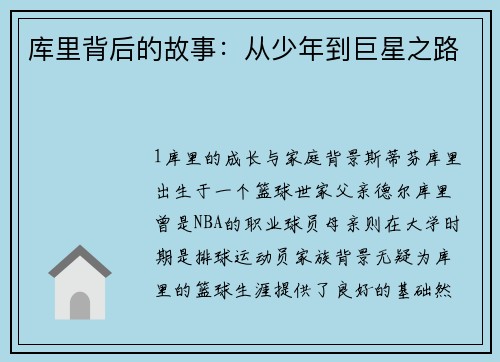 库里背后的故事：从少年到巨星之路