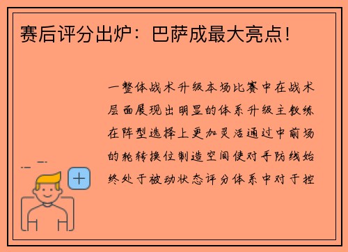 赛后评分出炉：巴萨成最大亮点！