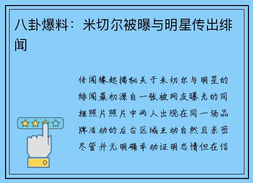 八卦爆料：米切尔被曝与明星传出绯闻