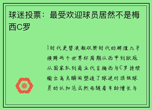 球迷投票：最受欢迎球员居然不是梅西C罗