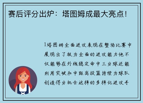 赛后评分出炉：塔图姆成最大亮点！