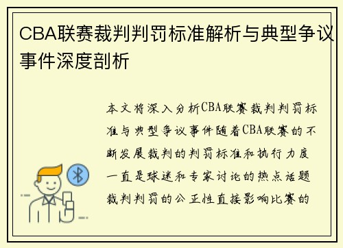 CBA联赛裁判判罚标准解析与典型争议事件深度剖析 CBA联赛裁判判罚标准解析与典型争议事件深度剖析