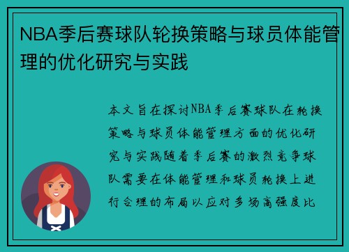 NBA季后赛球队轮换策略与球员体能管理的优化研究与实践 NBA季后赛球队轮换策略与球员体能管理的优化研究与实践