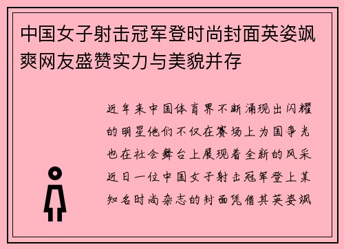 中国女子射击冠军登时尚封面英姿飒爽网友盛赞实力与美貌并存