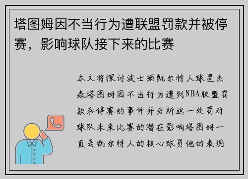 塔图姆因不当行为遭联盟罚款并被停赛,影响球队接下来的比赛 塔图姆因不当行为遭联盟罚款并被停赛,影响球队接下来的比赛