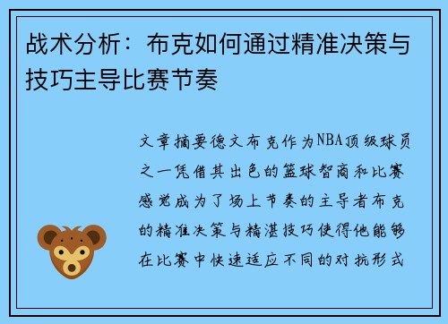 战术分析:布克如何通过精准决策与技巧主导比赛节奏 战术分析:布克如何通过精准决策与技巧主导比赛节奏