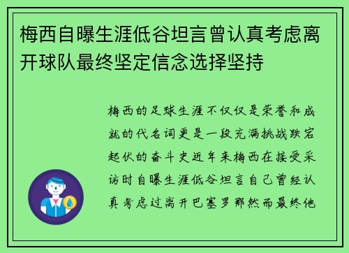 梅西自曝生涯低谷坦言曾认真考虑离开球队最终坚定信念选择坚持 梅西自曝生涯低谷坦言曾认真考虑离开球队最终坚定信念选择坚持