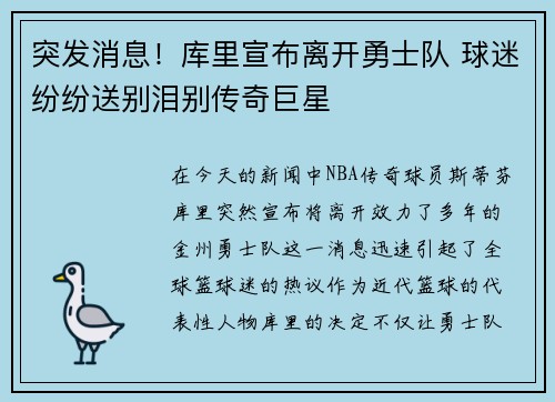 突发消息！库里宣布离开勇士队 球迷纷纷送别泪别传奇巨星