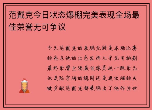 范戴克今日状态爆棚完美表现全场最佳荣誉无可争议 范戴克今日状态爆棚完美表现全场最佳荣誉无可争议