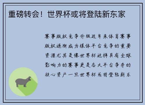 重磅转会！世界杯或将登陆新东家