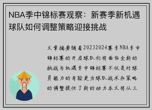 NBA季中锦标赛观察：新赛季新机遇 球队如何调整策略迎接挑战