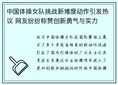 中国体操女队挑战新难度动作引发热议 网友纷纷称赞创新勇气与实力