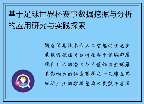 基于足球世界杯赛事数据挖掘与分析的应用研究与实践探索