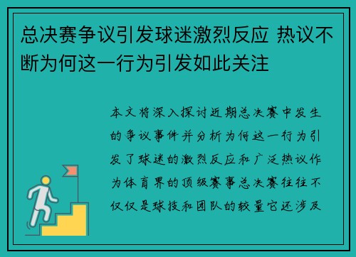 总决赛争议引发球迷激烈反应 热议不断为何这一行为引发如此关注