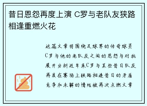 昔日恩怨再度上演 C罗与老队友狭路相逢重燃火花