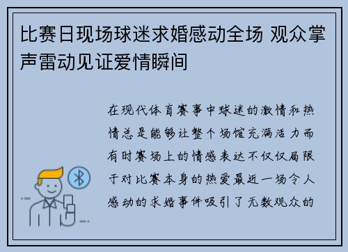 比赛日现场球迷求婚感动全场 观众掌声雷动见证爱情瞬间