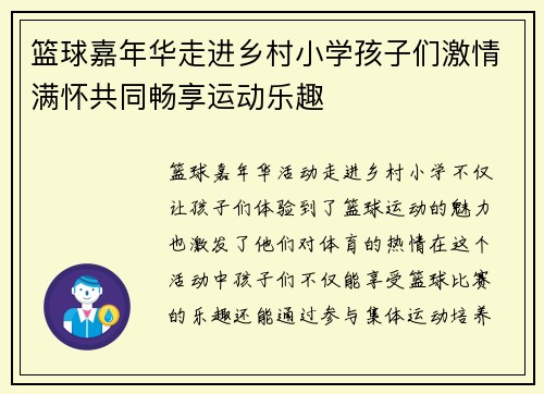 篮球嘉年华走进乡村小学孩子们激情满怀共同畅享运动乐趣