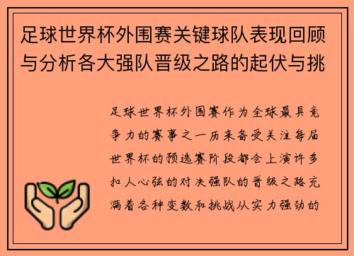 足球世界杯外围赛关键球队表现回顾与分析各大强队晋级之路的起伏与挑战