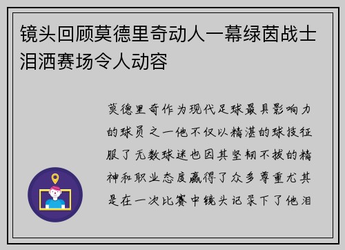 镜头回顾莫德里奇动人一幕绿茵战士泪洒赛场令人动容
