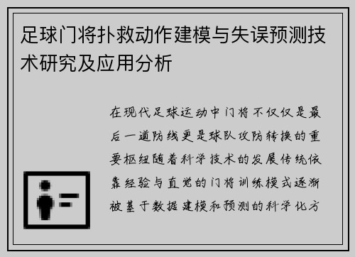 足球门将扑救动作建模与失误预测技术研究及应用分析