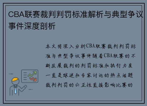 CBA联赛裁判判罚标准解析与典型争议事件深度剖析