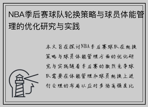 NBA季后赛球队轮换策略与球员体能管理的优化研究与实践 NBA季后赛球队轮换策略与球员体能管理的优化研究与实践