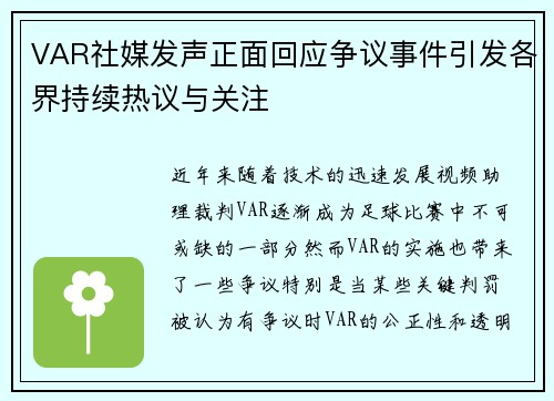 VAR社媒发声正面回应争议事件引发各界持续热议与关注