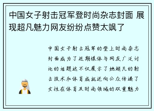 中国女子射击冠军登时尚杂志封面 展现超凡魅力网友纷纷点赞太飒了