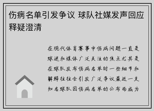 伤病名单引发争议 球队社媒发声回应释疑澄清 伤病名单引发争议 球队社媒发声回应释疑澄清