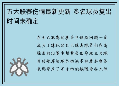 五大联赛伤情最新更新 多名球员复出时间未确定 五大联赛伤情最新更新 多名球员复出时间未确定