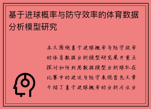 基于进球概率与防守效率的体育数据分析模型研究 基于进球概率与防守效率的体育数据分析模型研究