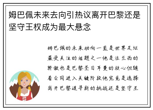 姆巴佩未来去向引热议离开巴黎还是坚守王权成为最大悬念